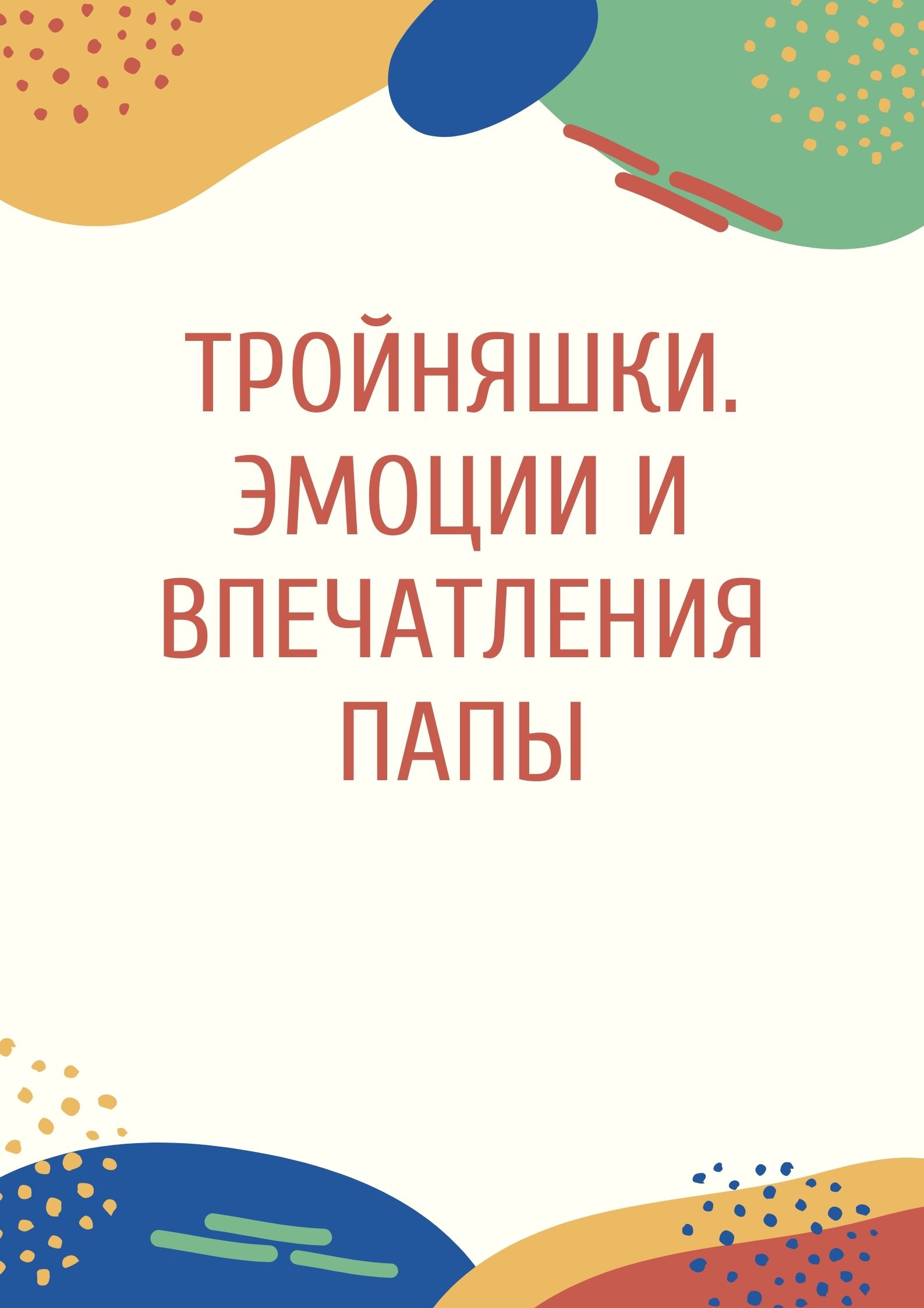 Тройняшки. Эмоции и впечатления папы