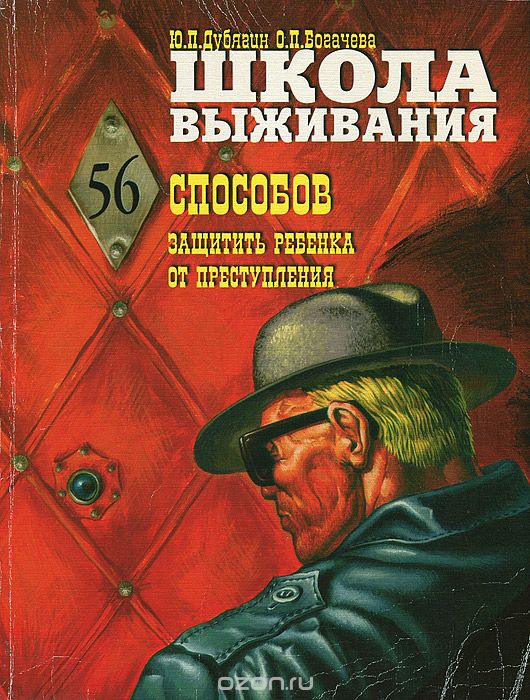 Школа выживания, или 56 способов защитить ребенка от преступления