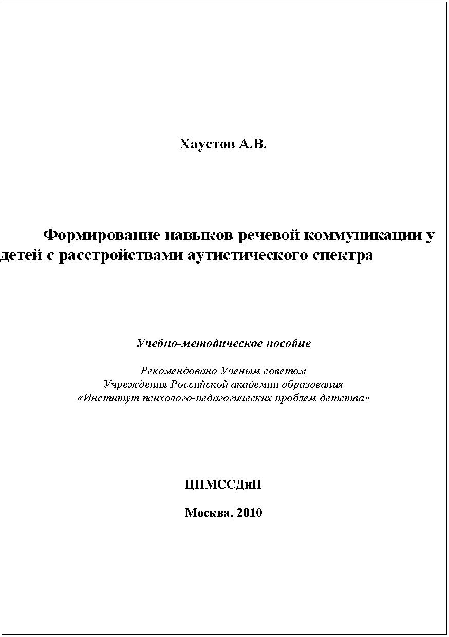 Формирование навыков речевой коммуникации у детей с расстройствами аутистического спектра