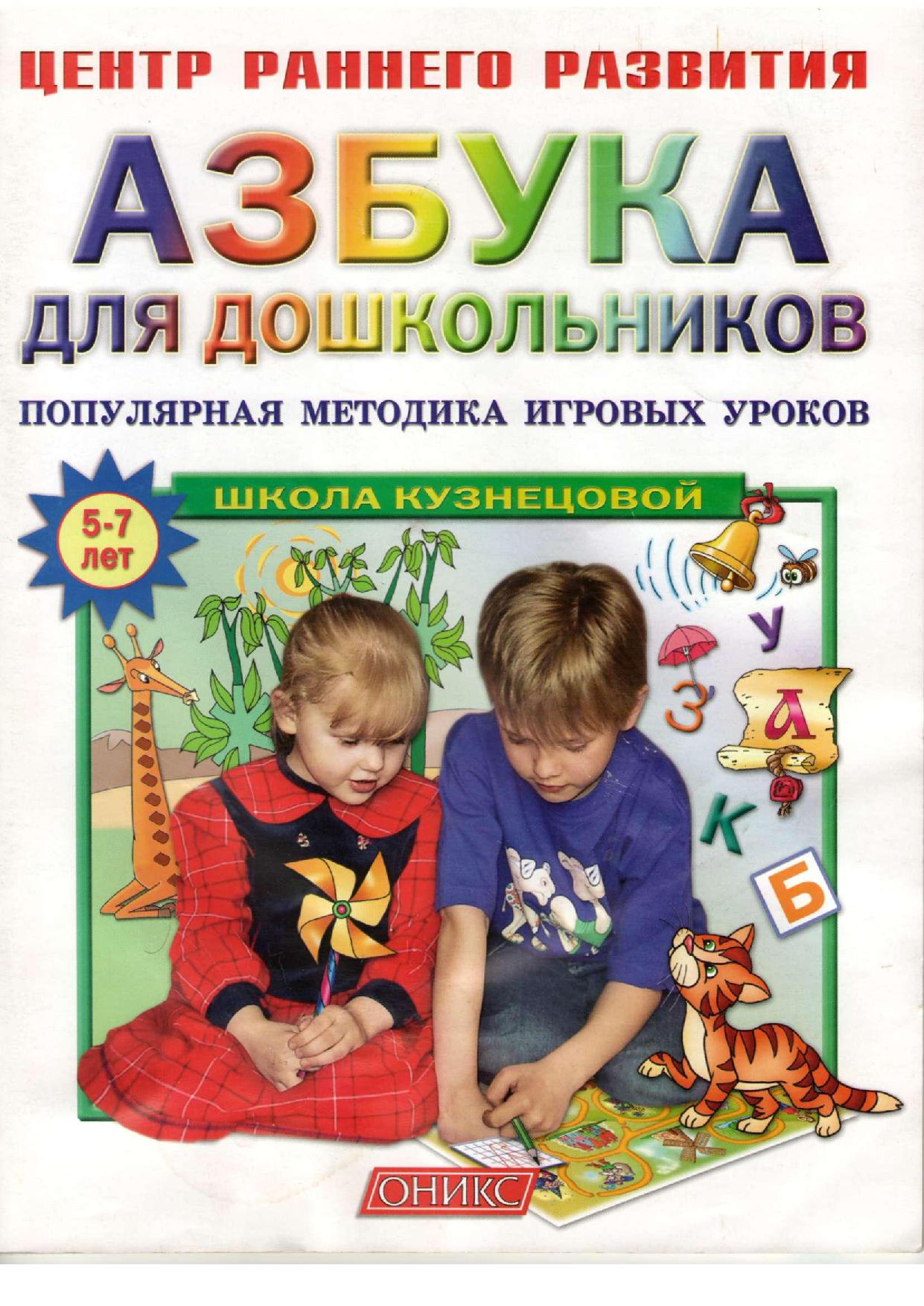 Азбука развитие речи. Азбука для дошкольников Кузнецова. Книга Азбука. Азбука книга Дошкольная. Авторы Азбука для дошкольников.