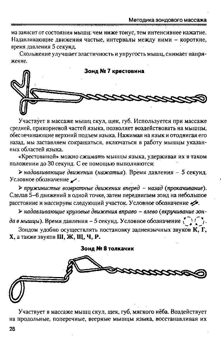 Новикова зондовый массаж коррекция звукопроизношения. Логопедические зонды массажные Новиковой. Зонды массажные по Новиковой 12. Зондовый массаж по Новиковой.
