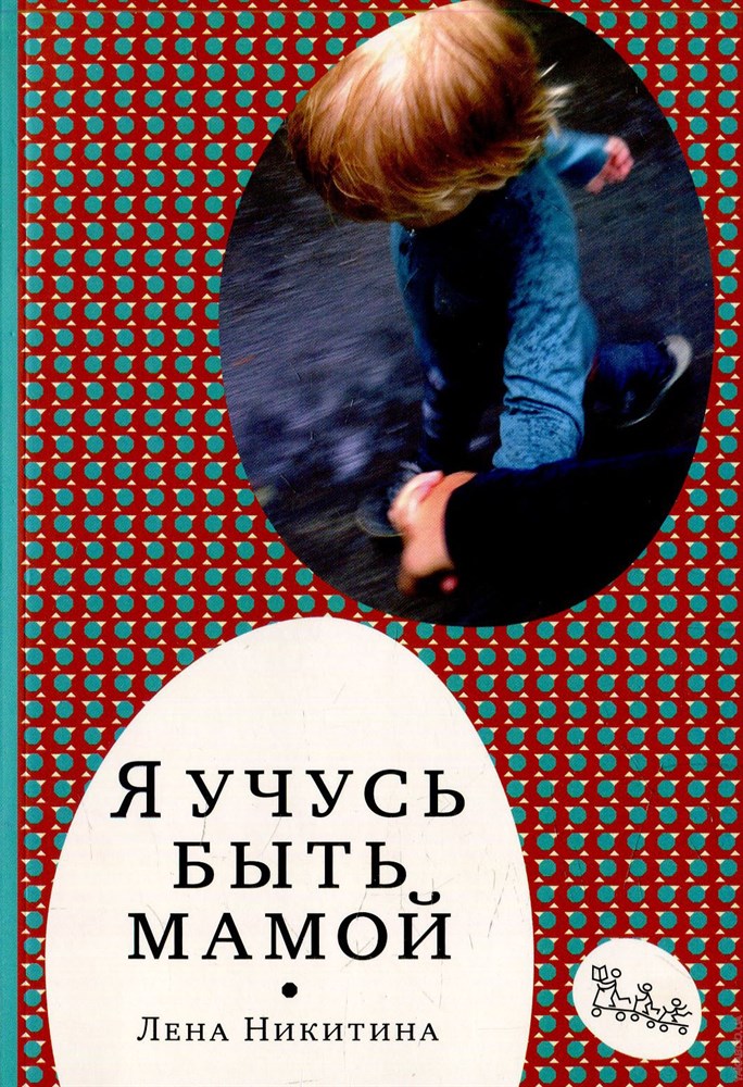 Я учусь быть мамой