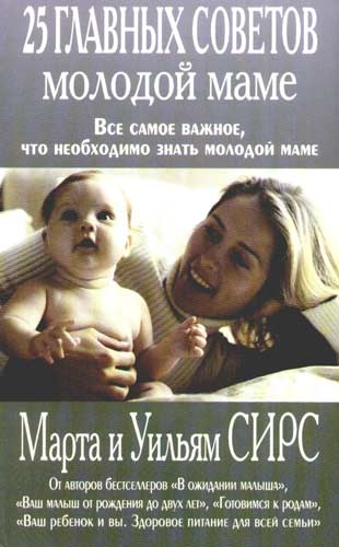 25 главных советов молодой маме