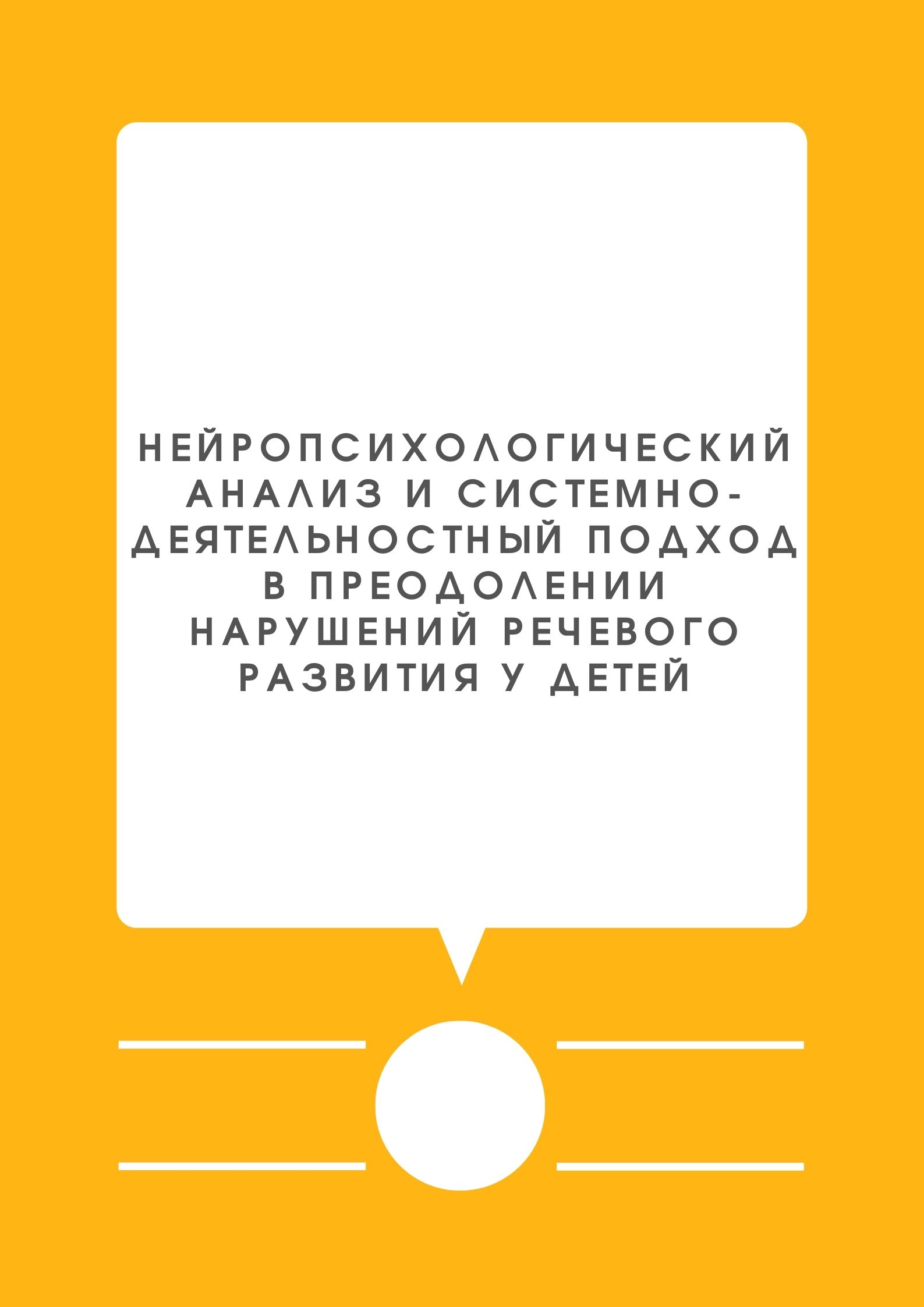 Нейропсихологический анализ и системно-деятельностный подход в преодолении нарушений речевого развития у детей