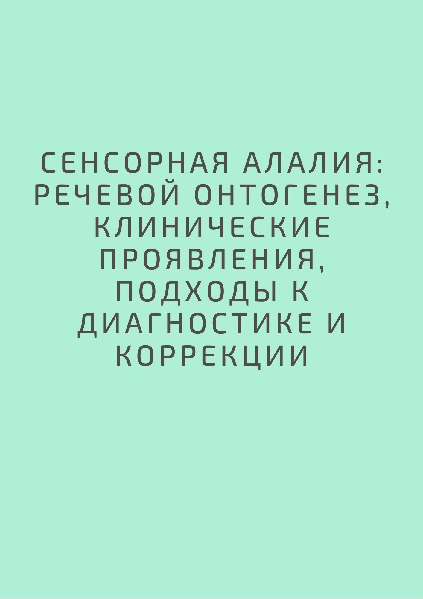 Сенсорная алалия: речевой онтогенез, клинические проявления, подходы к диагностике и коррекции