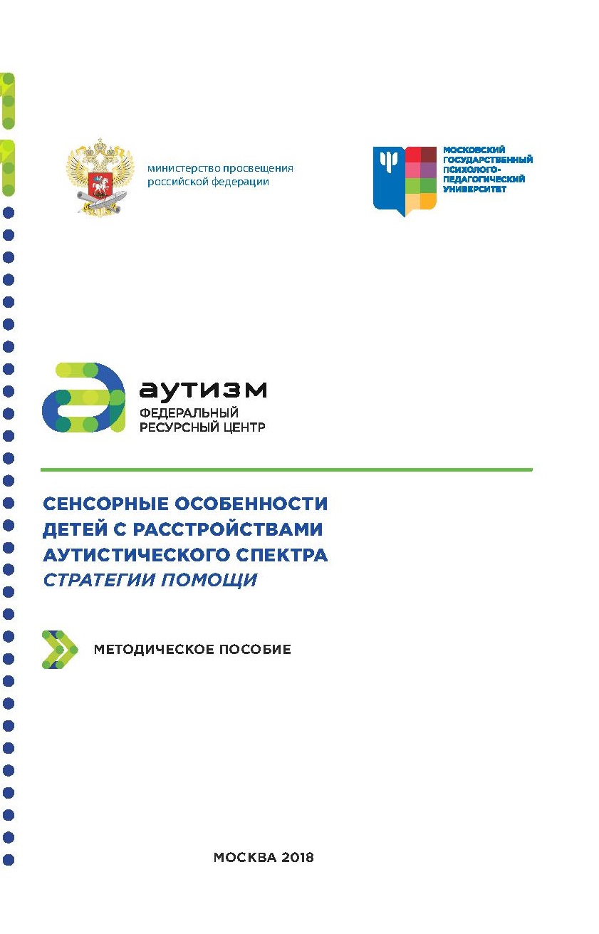 Сенсорные особенности детей с расстройствами аутистического спектра. Стратегии помощи. Методическое пособие