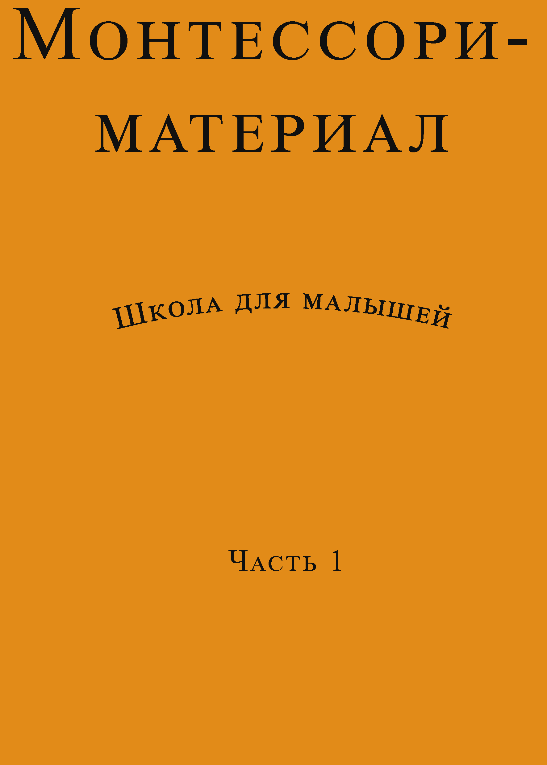 Монтессори-материал. Часть 1. Школа для малышей