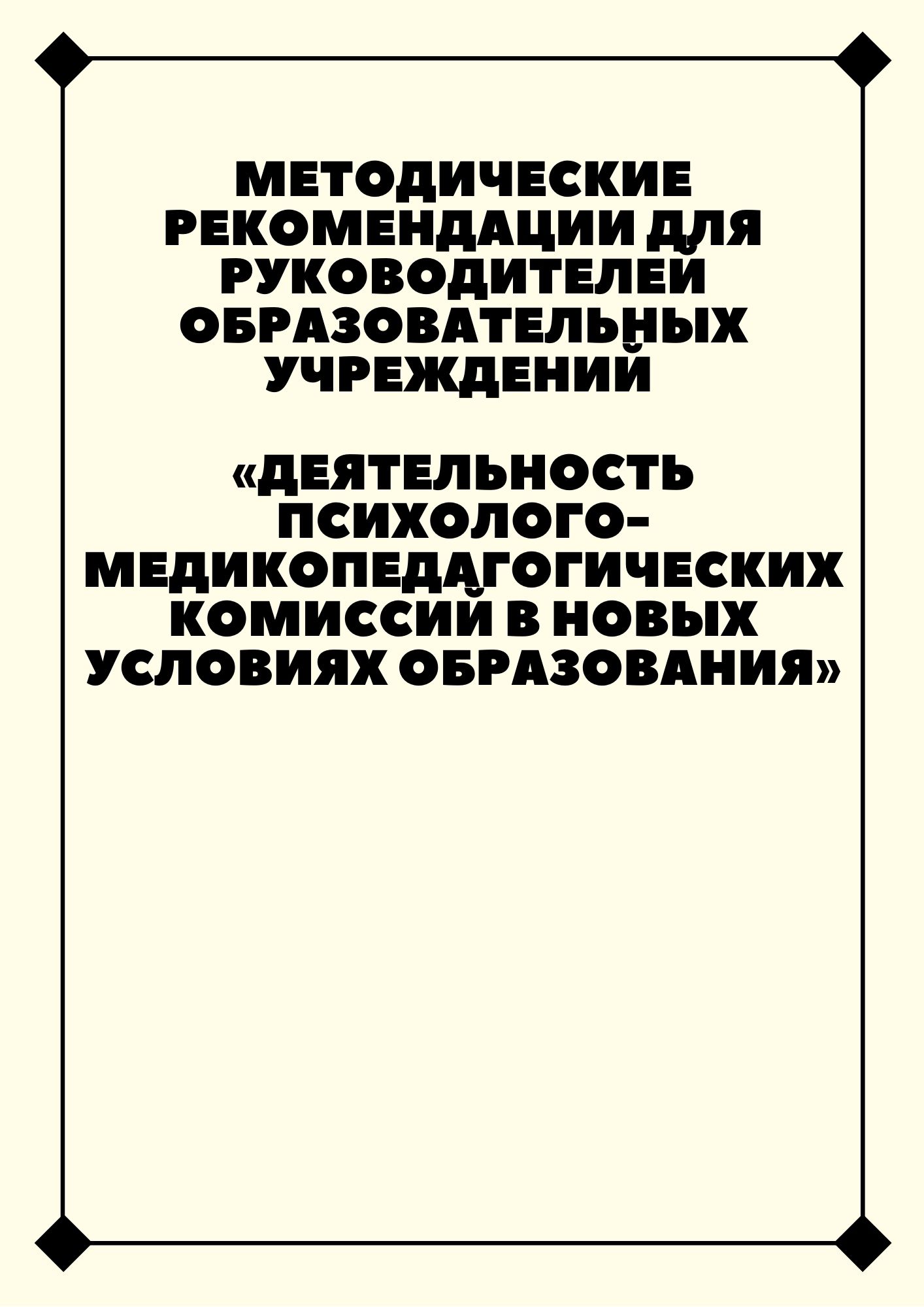 Методические рекомендации для руководителей образовательных учреждений «Деятельность психолого-медикопедагогических комиссий в новых условиях образования»