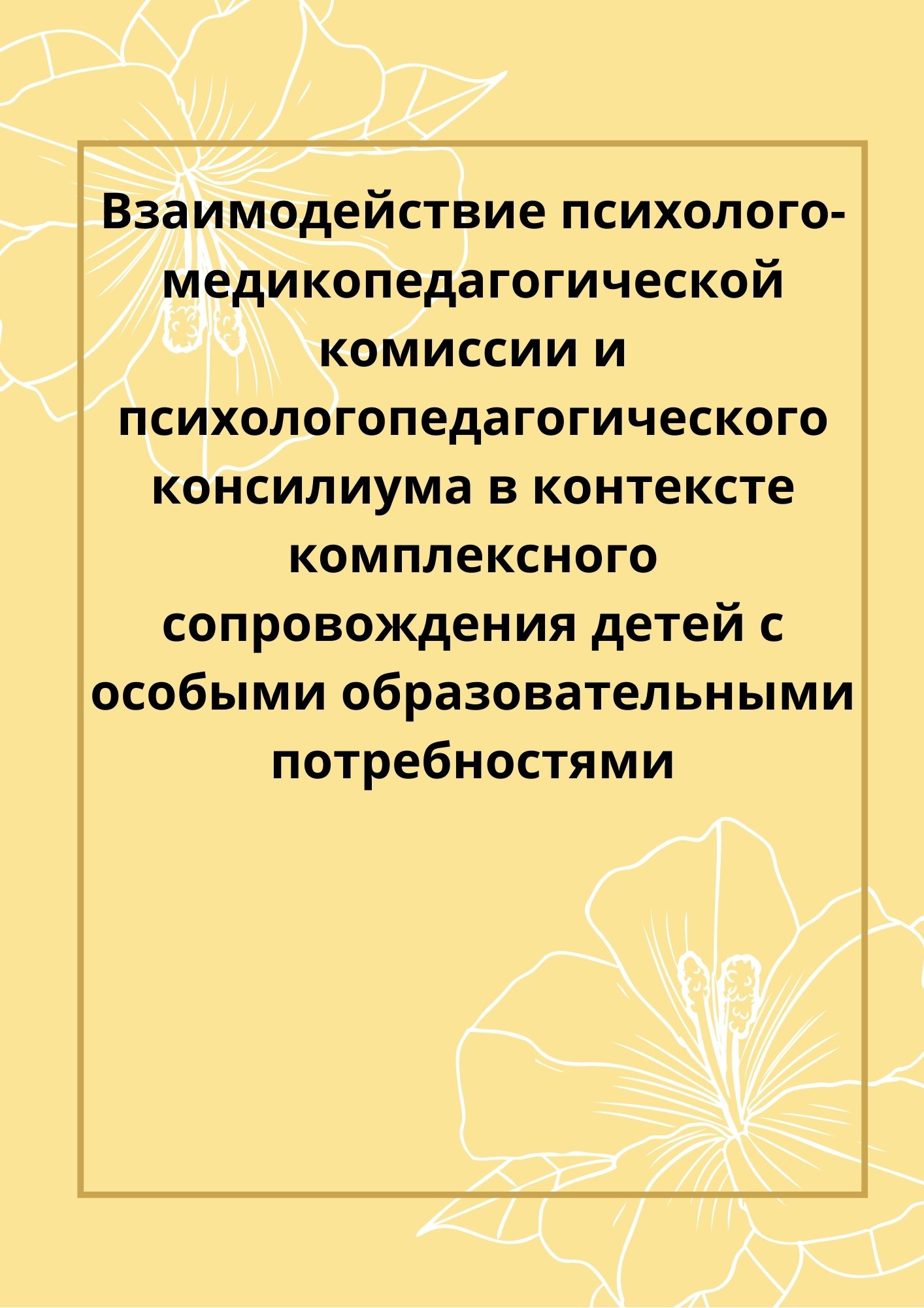 Взаимодействие психолого-медикопедагогической комиссии и психологопедагогического консилиума в контексте комплексного сопровождения детей с особыми образовательными потребностями