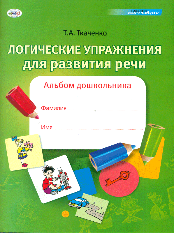 Логические упражнения для развития речи