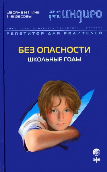 Без опасности. Школьные годы