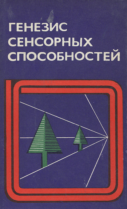 Генезис сенсорных способностей