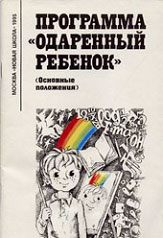 Программа одаренный ребенок. Программа Венгера одаренный ребенок. Программа одаренный ребенок книга. Венгер л а одаренный ребенок.