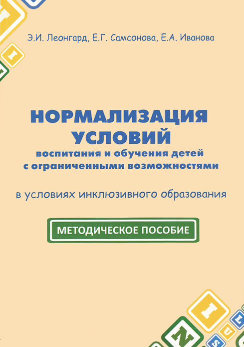 Нормализация условий воспитания и обучения детей с ограниченными возможностями в условиях инклюзивного образования