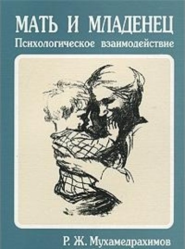 Мать и младенец. Психологическое взаимодействие