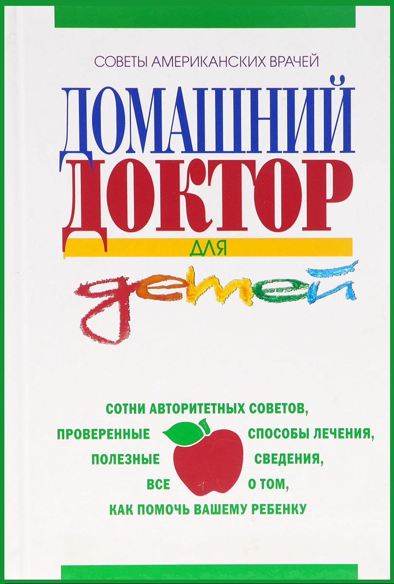 Домашний доктор для детей