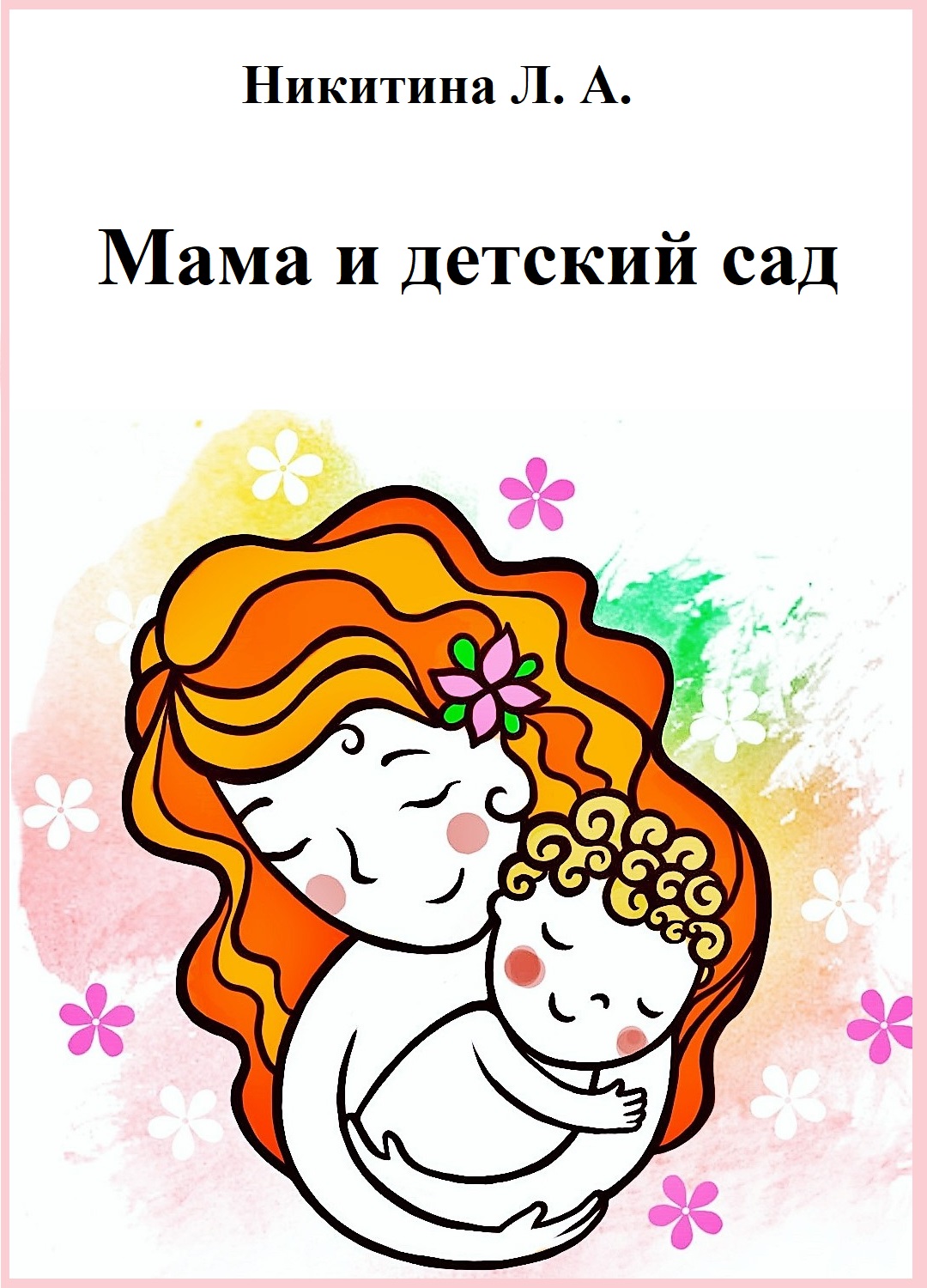 Мама и детский сад
