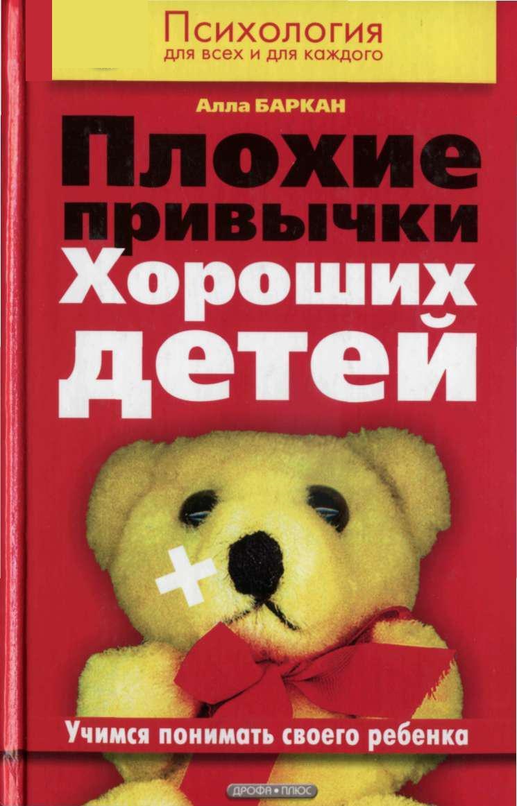 Плохие привычки хороших детей. Учимся понимать своего ребенка