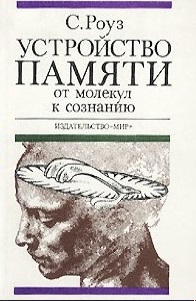 Устройство памяти. От молекул к сознанию