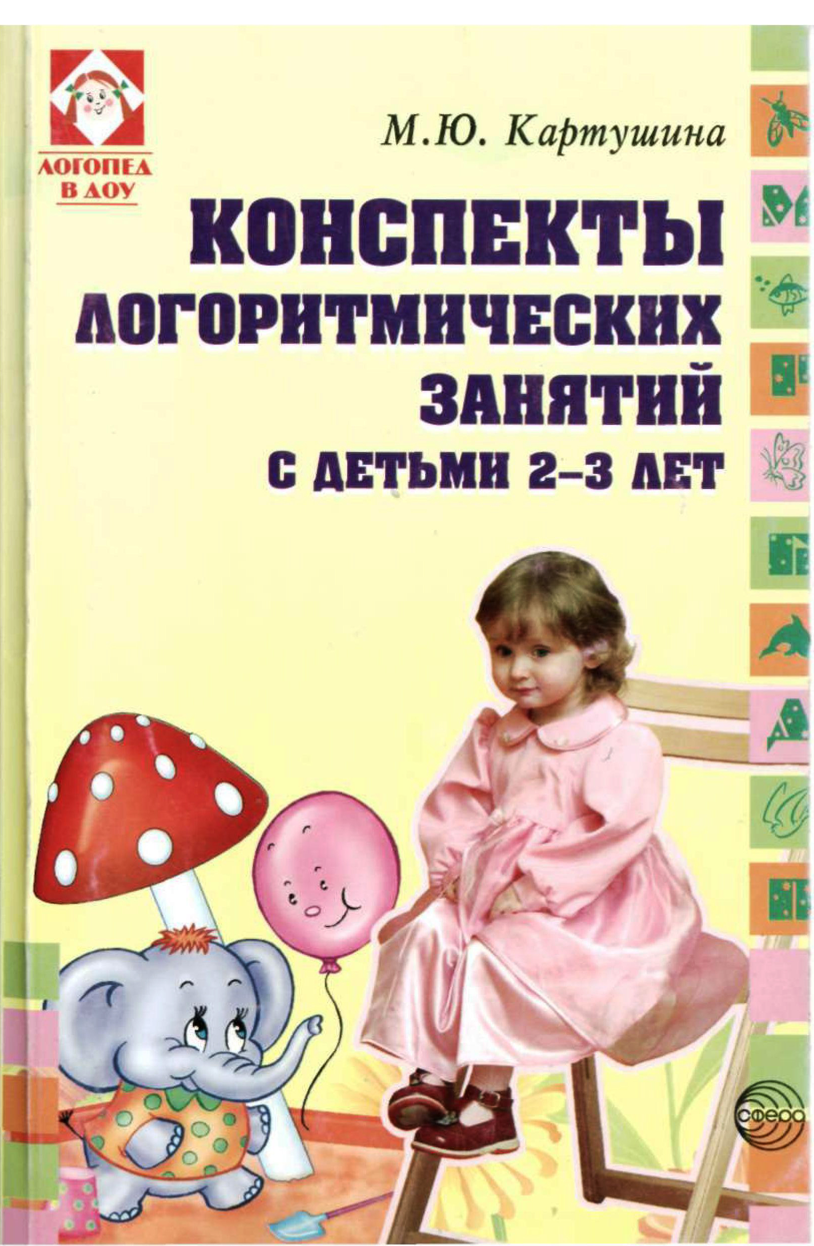 Конспекты логоритмических занятий с детьми 2-3 лет