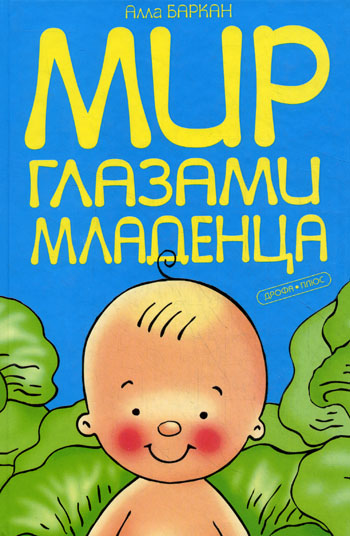 Мир глазами младенца. Младенец глазами психолога