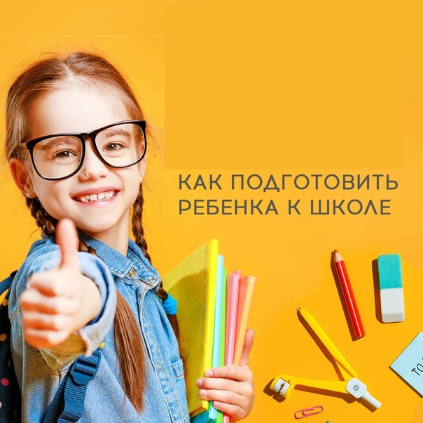 Как подготовить ребенка к школе