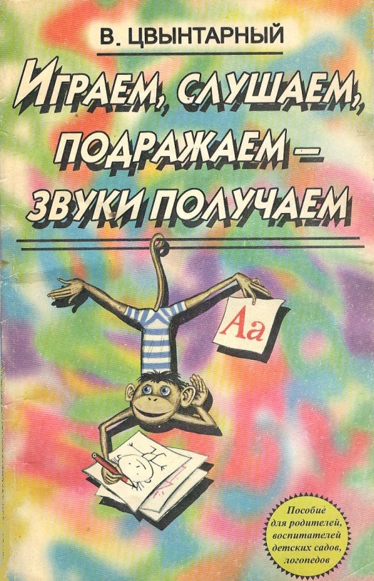 Играем, слушаем, подражаем - звуки получаем