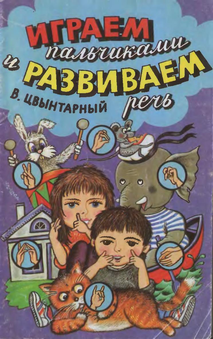 Играем пальчиками и развиваем речь