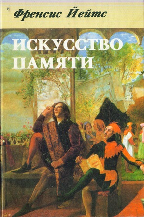 Искусство памяти