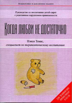 Когда любви не достаточно. Руководство по воспитанию детей-сирот с реактивным нарушением привязанности