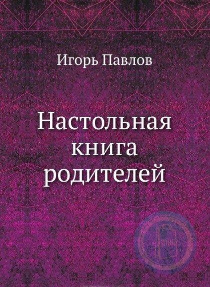 Настольная книга родителей