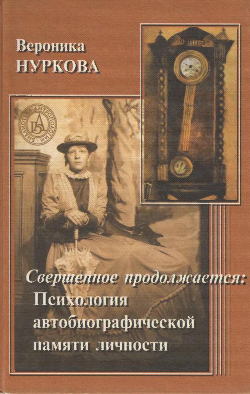 Свершенное продолжается. Психология автобиографической памяти личности