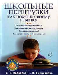 Школьные перегрузки. Как помочь своему ребенку