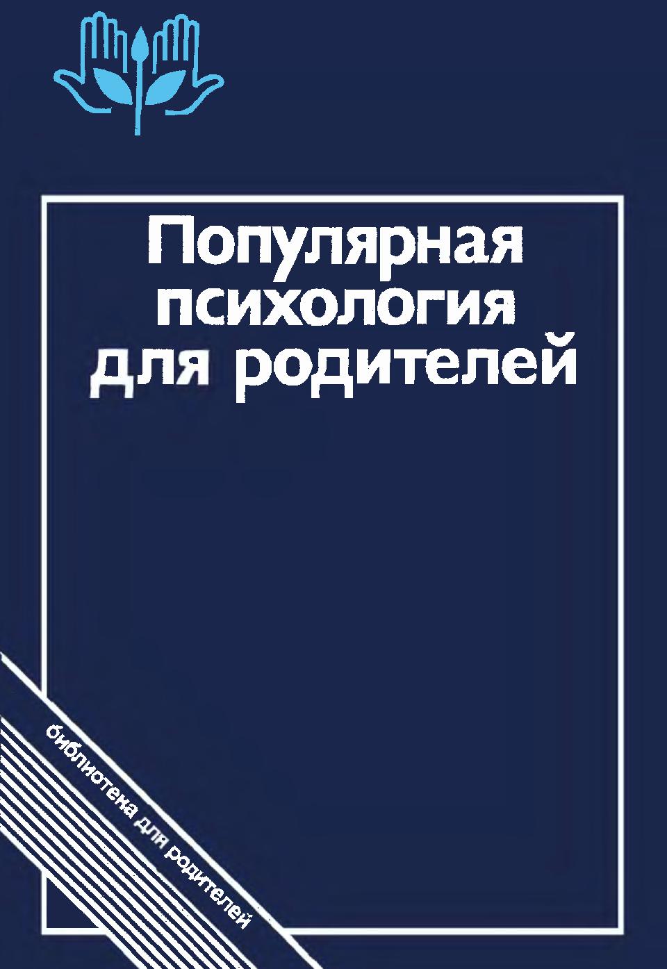 Популярная психология для родителей