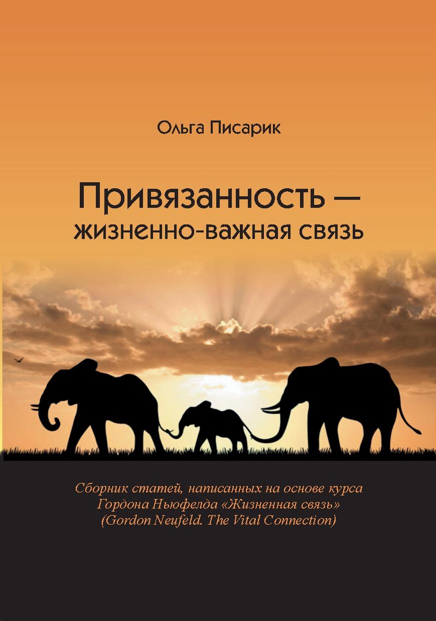 Привязанность - жизненно-важная связь