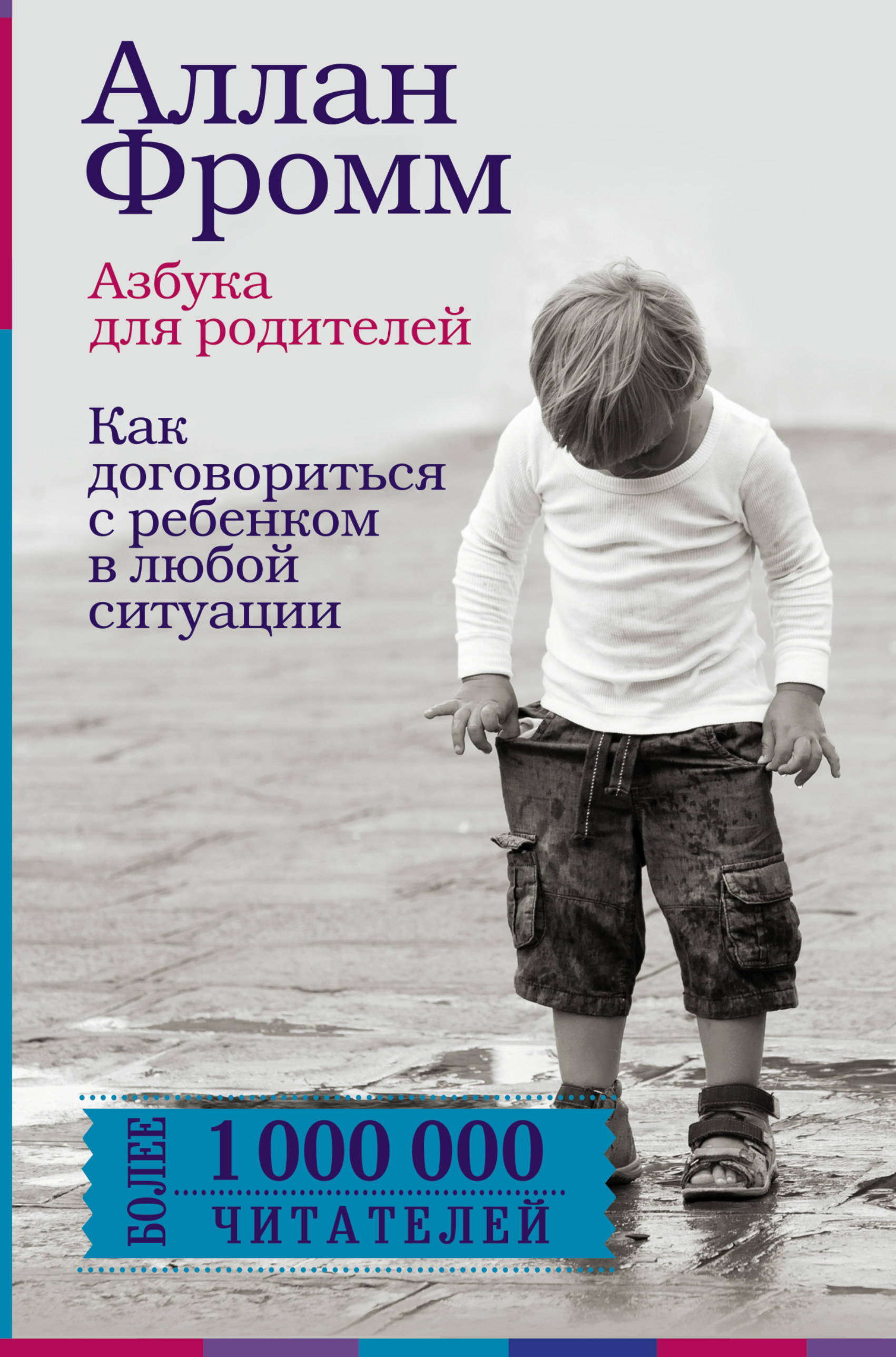 Азбука для родителей или как помочь ребенку в трудной ситуации