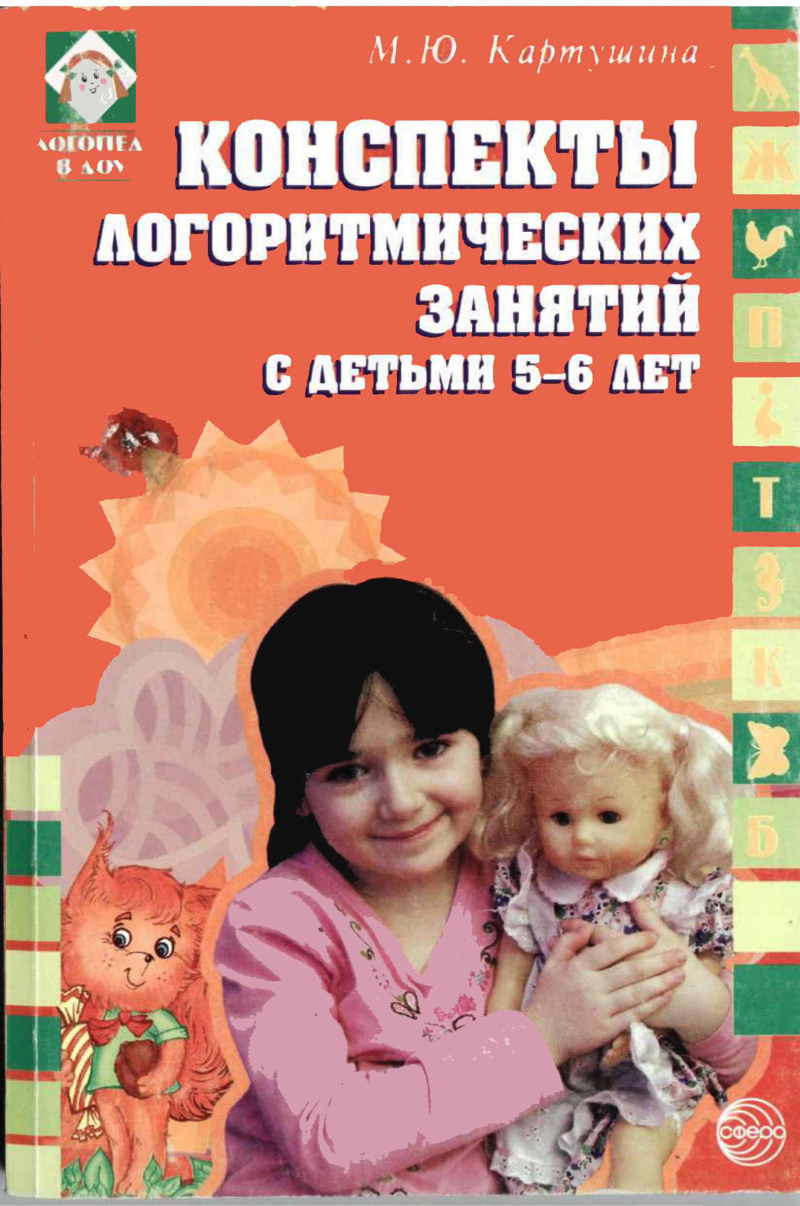Конспекты логоритмических занятий с детьми 5-6 лет
