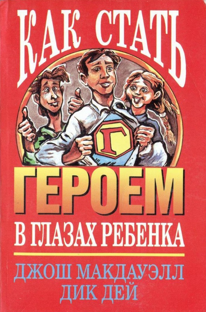 Как стать героем в глазах ребенка
