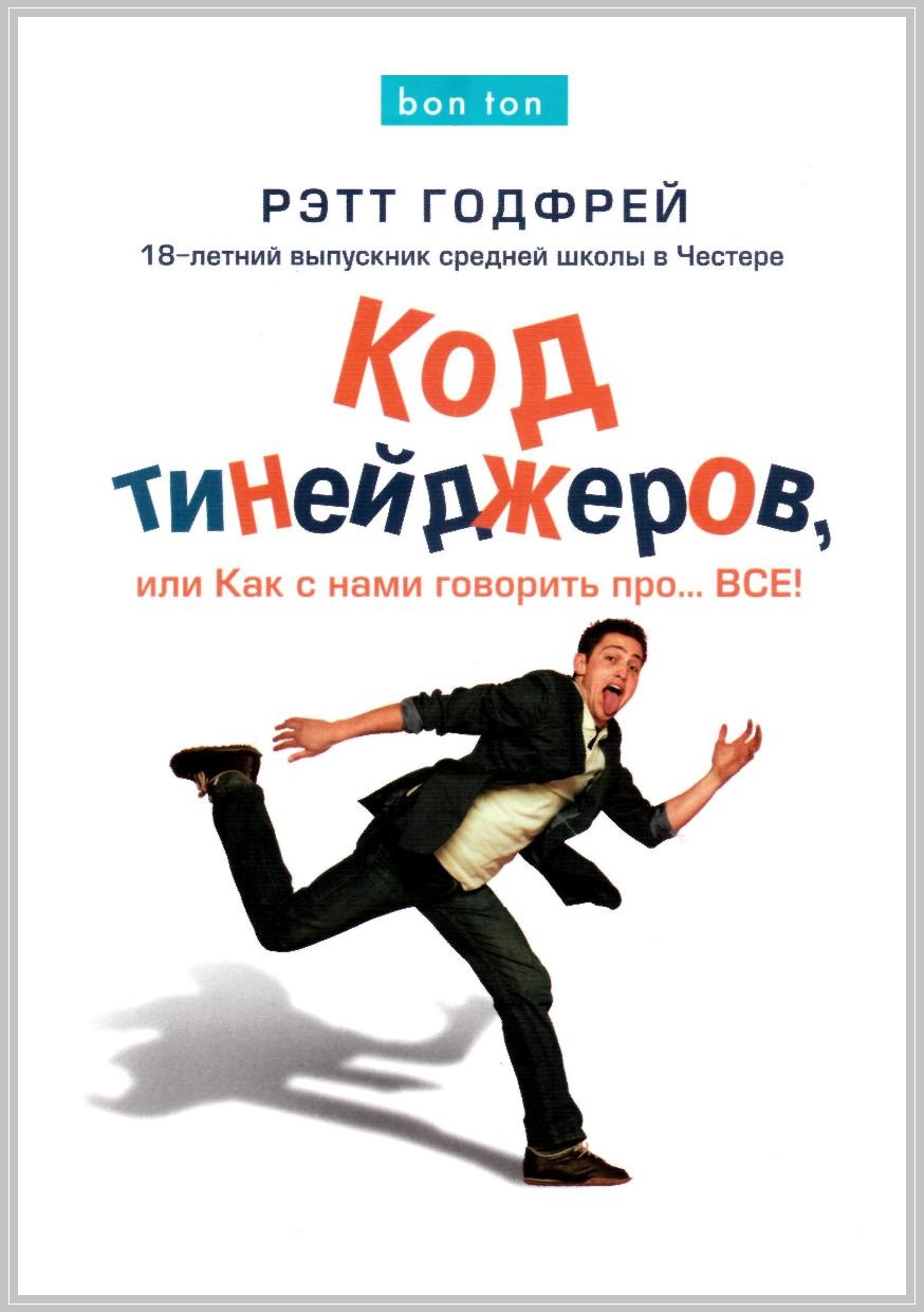 Код тинейджеров, или Как с нами говорить про... ВСЕ!