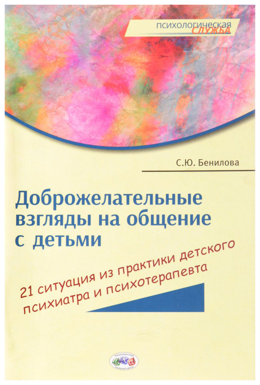 Доброжелательные взгляды на общение с детьми