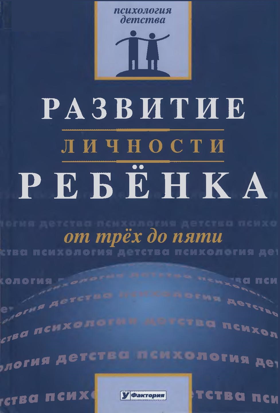 Развитие личности ребенка от трех до пяти