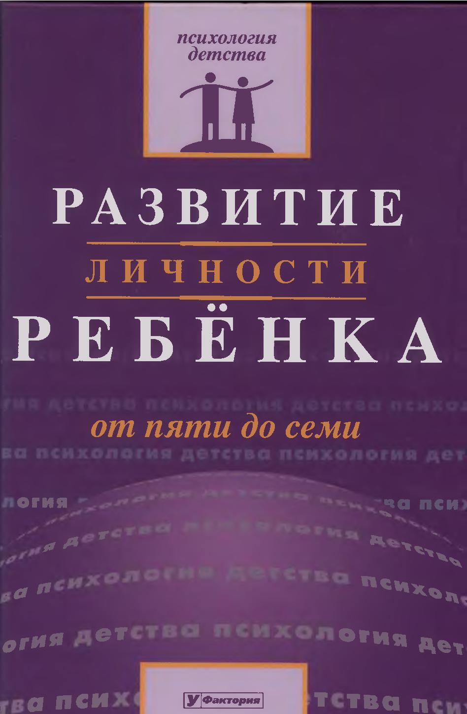 Развитие личности ребенка от пяти до семи