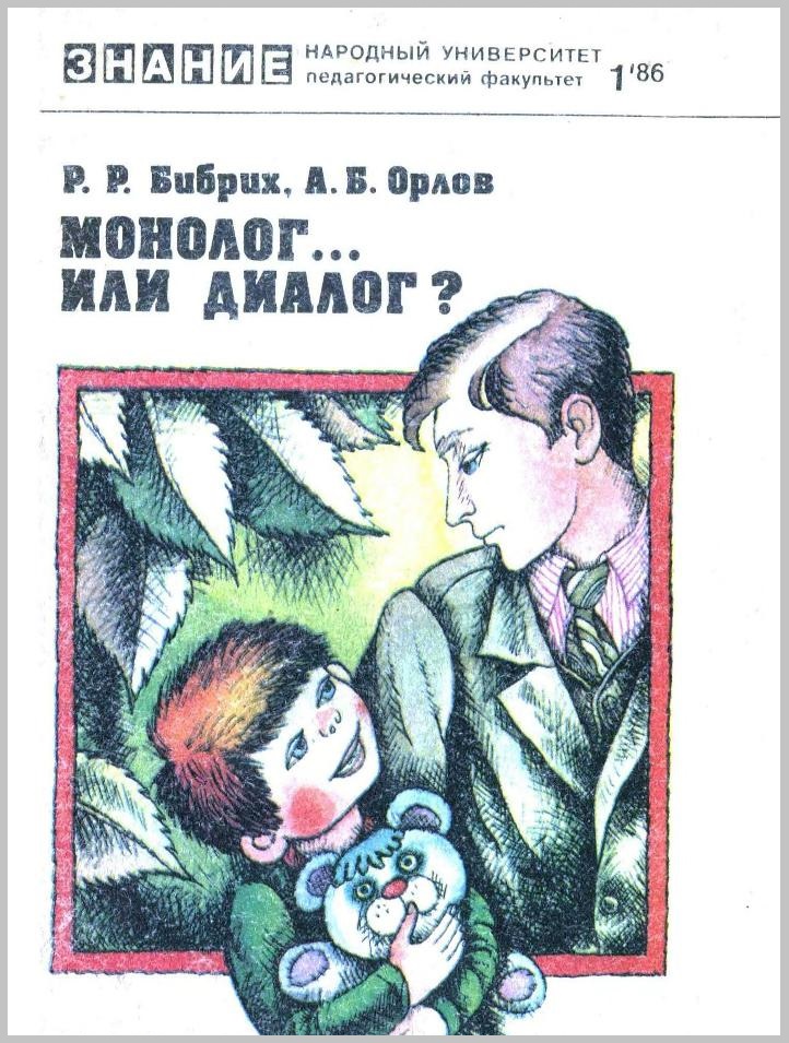 Монолог или диалог?