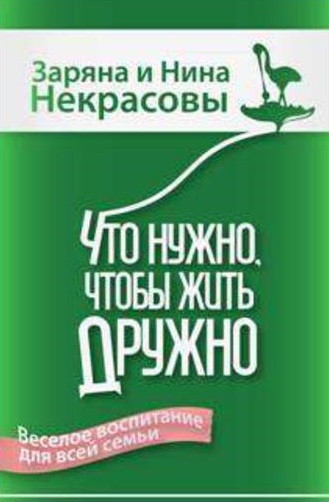 Что нужно, чтобы жить дружно. Веселое воспитание для всей семьи
