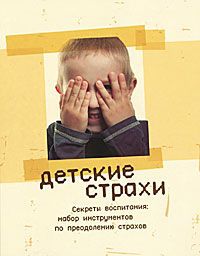 Детские страхи. Секреты воспитания