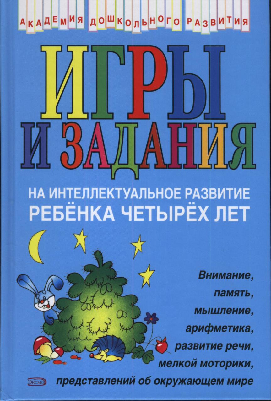 Общее развитие детей 4 5 лет. Интеллектуальное развитие ребенка. интеллектуальное развитие дошкольников. книги для развития интеллекта. игры для развития интеллекта.