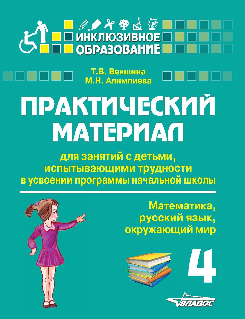Практический материал для занятий с детьми, испытывающими трудности с программой нач. школы. 4 кл