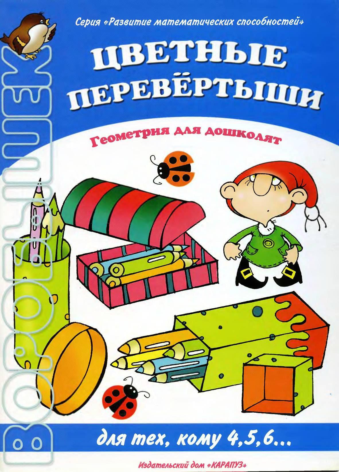 Цветные перевертыши: Геометрия для дошколят. Для тех кому 4, 5, 6...