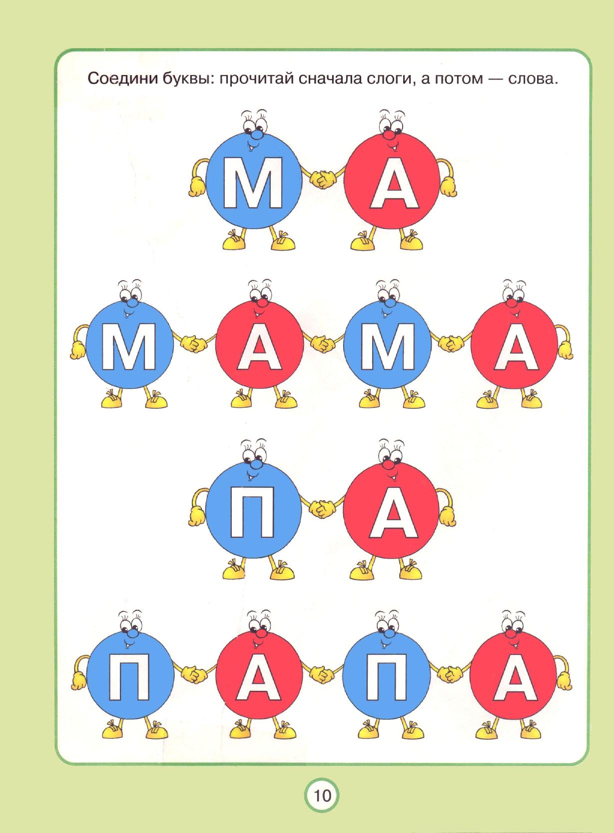 Сливать слоги. Соединяем буквы в слоги. Чтение слогов в игровой форме. Слоги для детей в игровой форме. Учим соединять буквы в слоги.