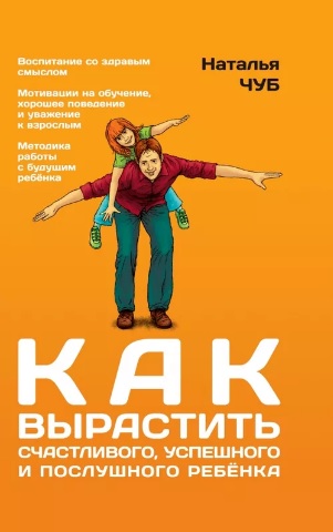 Как вырастить счастливого, успешного и послушного ребенка